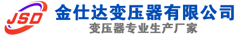 晋源(SCB13)三相干式变压器,晋源(SCB14)干式电力变压器,晋源干式变压器厂家,晋源金仕达变压器厂